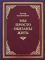 Мы просто обязаны жить / (2 изд). Малынщук В. (Экономика)