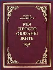 Мы просто обязаны жить / (2 изд). Малынщук В. (Экономика)
