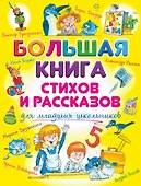 Большая книга стихов и рассказов для младших школьников - 0
