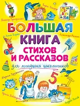 Большая книга стихов и рассказов для младших школьников
