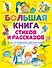 Большая книга стихов и рассказов для младших школьников - 0