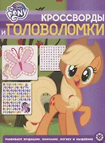 Кроссворды и головоломки № КиГ 2015 "Мой маленький пони"