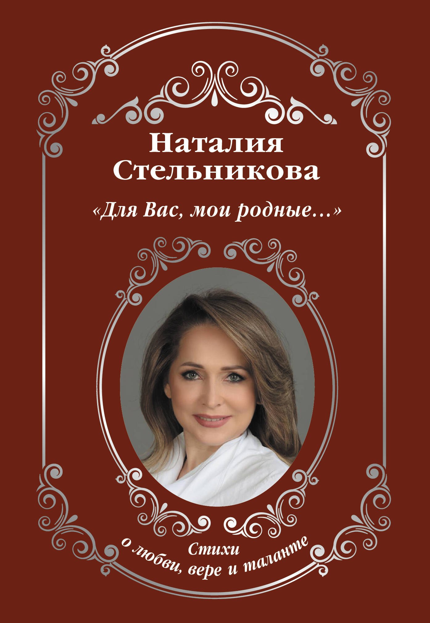 

"Для Вас, мои родные …"