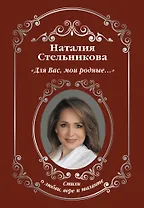 "Для Вас, мои родные …"
