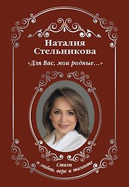 "Для Вас, мои родные …"