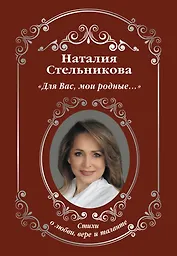 "Для Вас, мои родные …"
