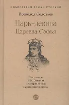 Царь-девица. Царевна Софья