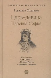 Царь-девица. Царевна Софья