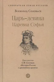 Царь-девица. Царевна Софья