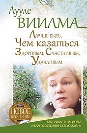 Лучше быть, чем казаться здоровым, счастливым, удачливым. Как привлечь здоровье и благосостояние в свою жизнь