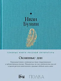 Окаянные дни