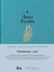 Окаянные дни