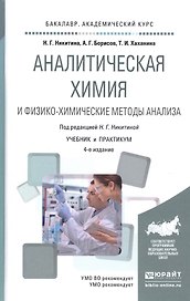 Аналитическая химия и физико-химические методы анализа 4-е изд., пер. и доп. Учебник и практикум для