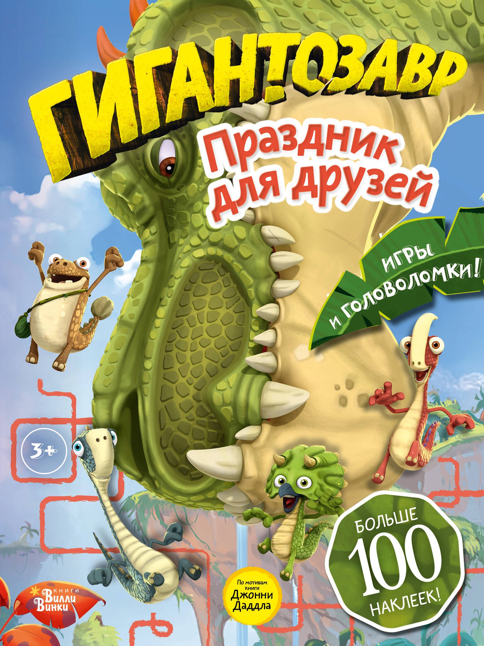 

Гигантозавр. Праздник для друзей