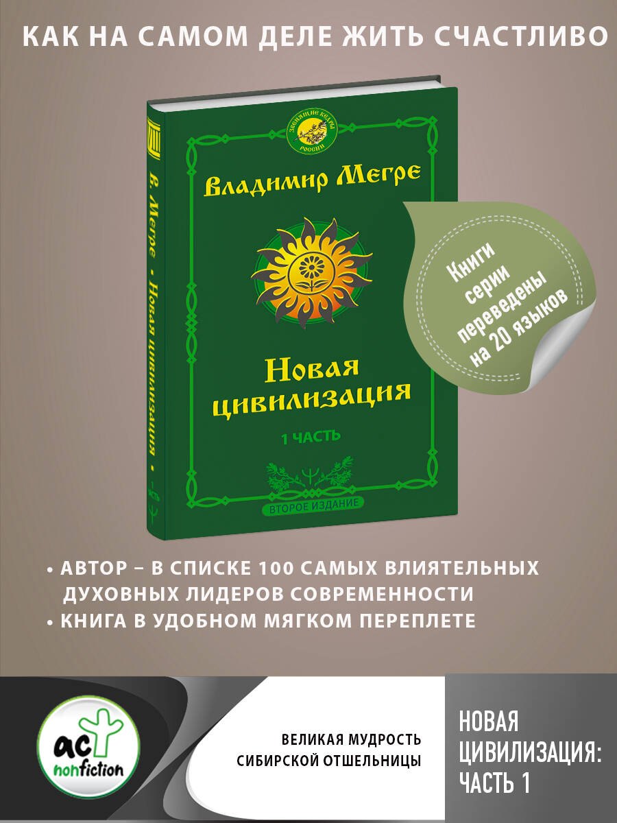 

Новая цивилизация: Часть 1. 2-е издание