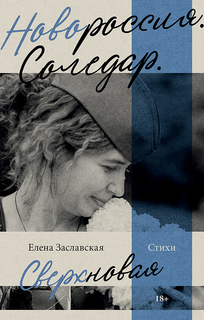 Обложка книги «Новороссия. Соледар. Сверхновая»