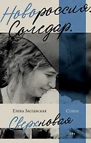 Новороссия. Соледар. Сверхновая