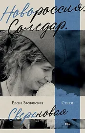 Новороссия. Соледар. Сверхновая