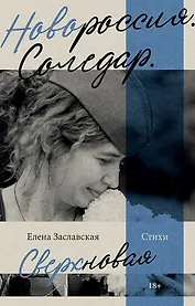 Новороссия. Соледар. Сверхновая