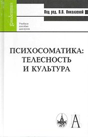 Психосоматика: телесность и культура: Учебное пособие для вузов / (Gaudeamus). Николаева В. (Трикста)