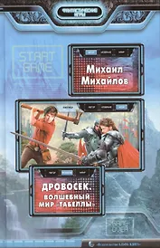 Дровосек. Волшебный мир "Табеллы"