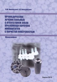Ортопедическое лечение больных с отсутствием зубов при помощи коротких имплантатов с пористой поверхностью