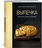Выпечка во всем ее многообразии (хюгге-формат) - 2