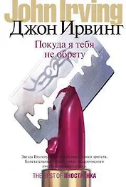 Покуда я тебя не обрету