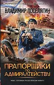 Прапорщики по адмиралтейству - 0