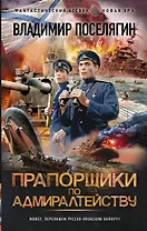 Прапорщики по адмиралтейству