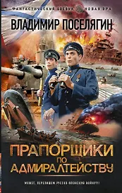 Прапорщики по адмиралтейству
