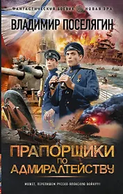 Прапорщики по адмиралтейству