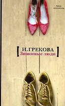 Знакомые люди : повесть, рассказы