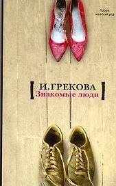Знакомые люди : повесть, рассказы