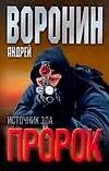 Пророк. Источник зла - 0