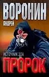 Пророк. Источник зла