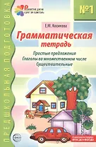 Грамматическая тетрадь №1 для занятий с дошкольниками: простые предложения, глаголы во множественном числе, существительные