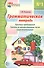 Грамматическая тетрадь №1 для занятий с дошкольниками: простые предложения, глаголы во множественном числе, существительные - 0