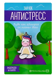 Значок антистресс Единорог, 3 × 4 см