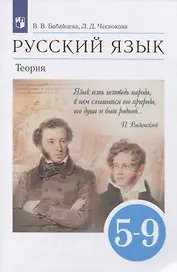 Русский язык. Теория. 5-9 классы. Учебник