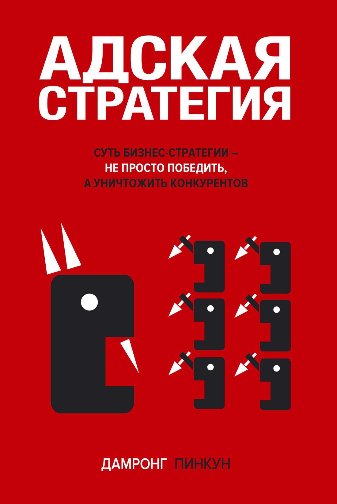 Адская стратегия
