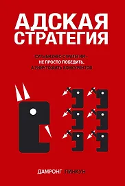 Адская стратегия