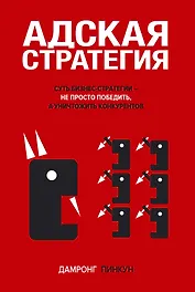 Адская стратегия