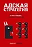 Адская стратегия - 0