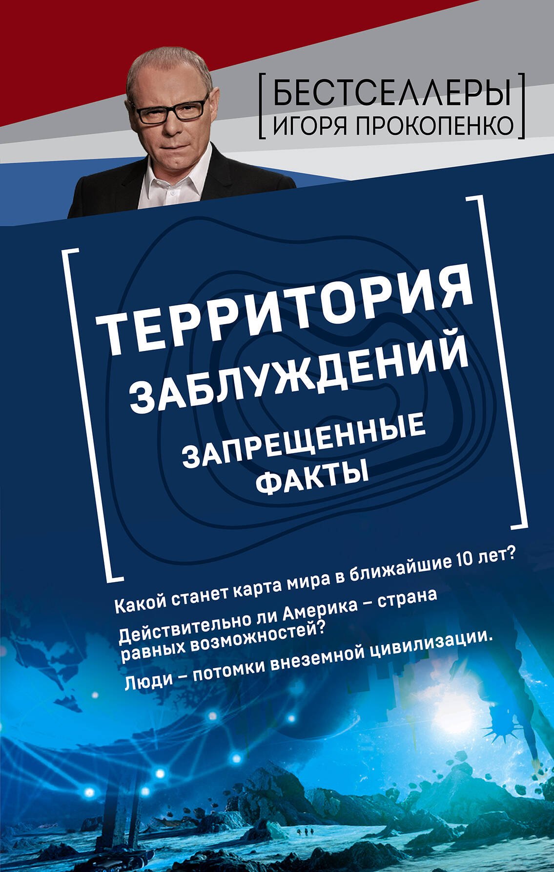 

Территория заблуждений. Запрещенные факты