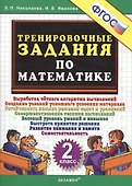 Тренировочные задания по математике. 2 класс - 1