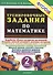 Тренировочные задания по математике. 2 класс - 1