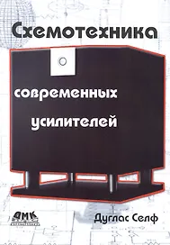 Схемотехника современных усилителей