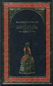 Екатерина Медичи : роман