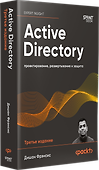 Active Directory: проектирование, развертывание и защита - 2